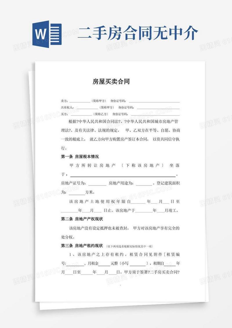 好用的二手房买卖合同(无中介版)