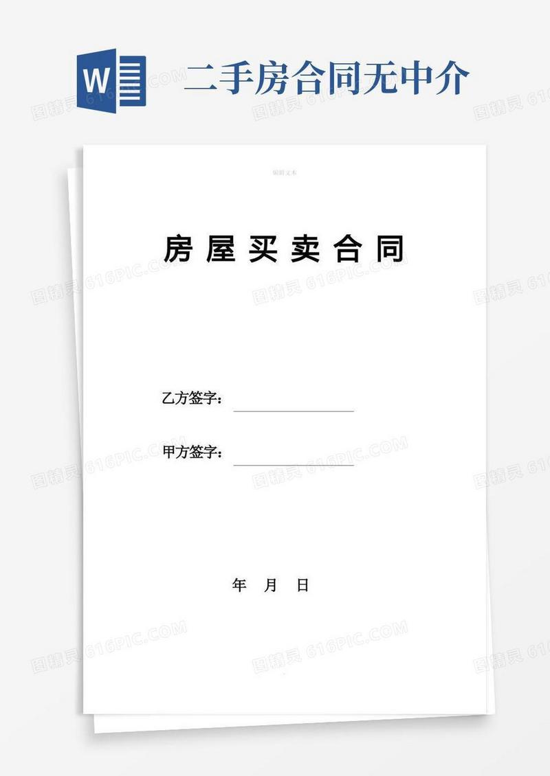 大气版二手房买卖合同【无中介】
