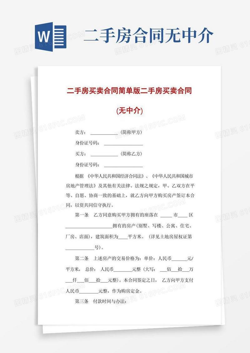 实用的二手房买卖合同简单版二手房买卖合同(无中介)