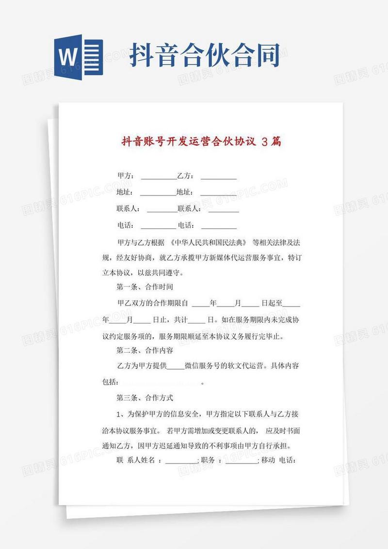 实用的抖音账号开发运营合伙协议3篇