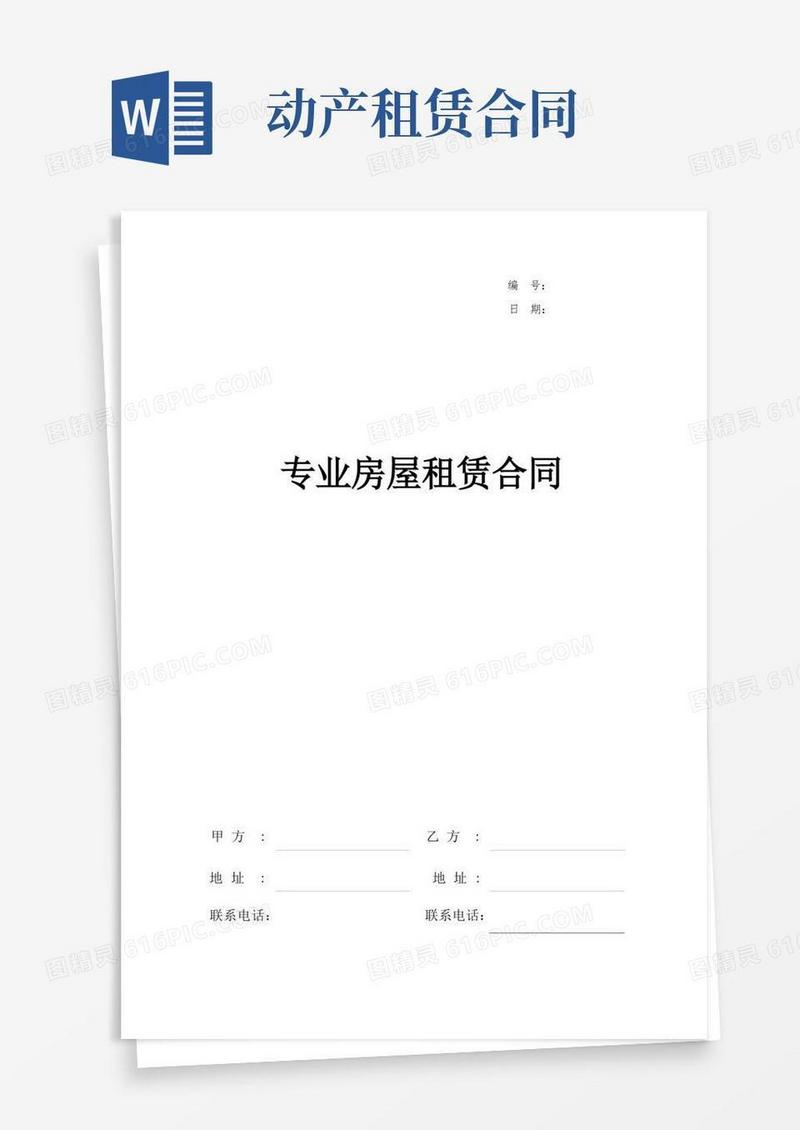 实用的动产租赁合同-专业房屋租赁合同