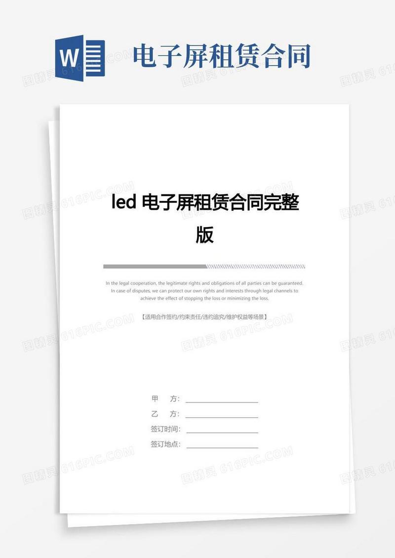 简易版led电子屏租赁合同完整版