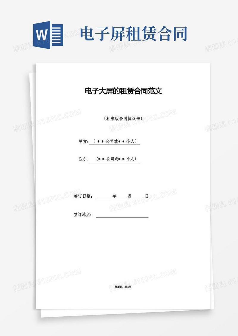 大气版电子大屏的租赁合同范文（标准版）
