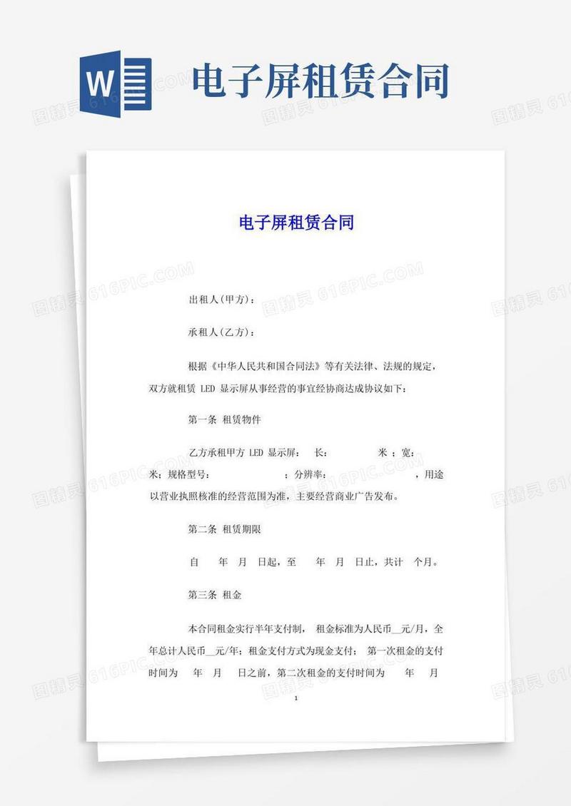 大气版电子屏租赁合同