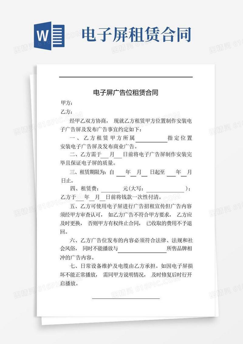 好用的电子屏广告位租赁合同
