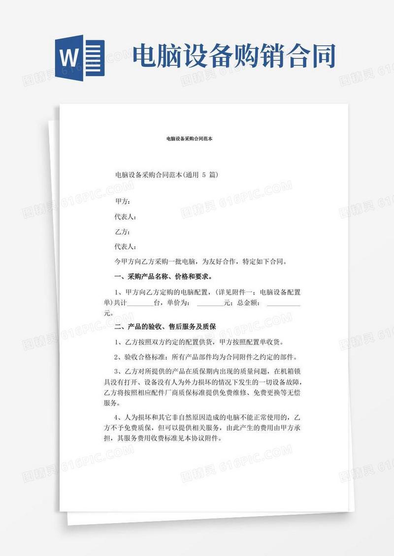 好用的电脑设备采购合同范本完整版