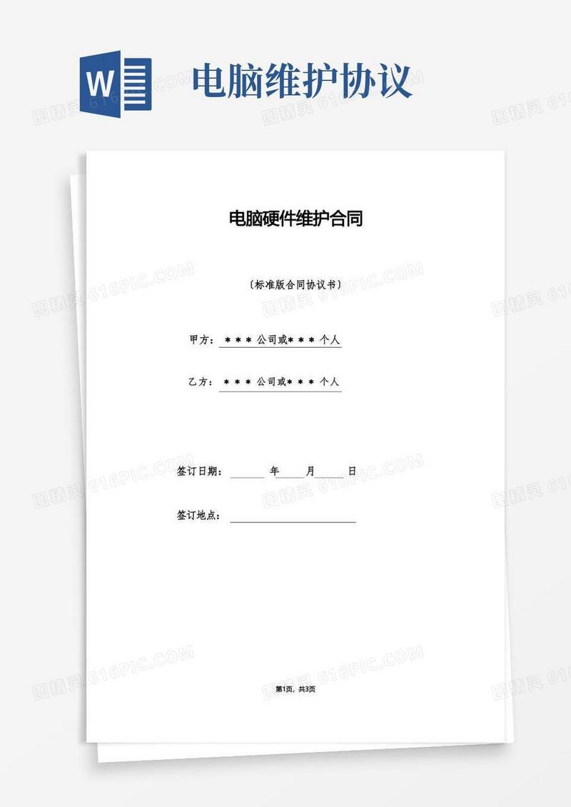 大气版电脑硬件维护合同(标准版)
