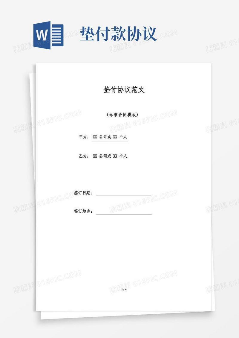 实用的垫付协议范文