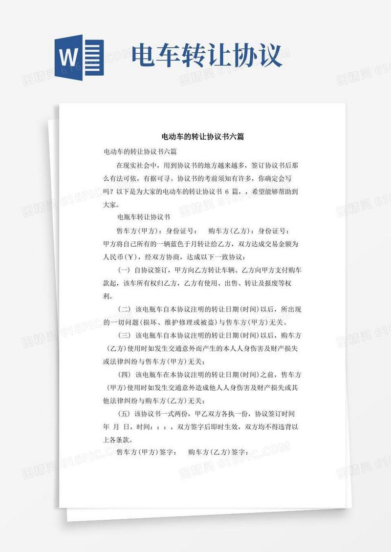 好用的电动车的转让协议书六篇
