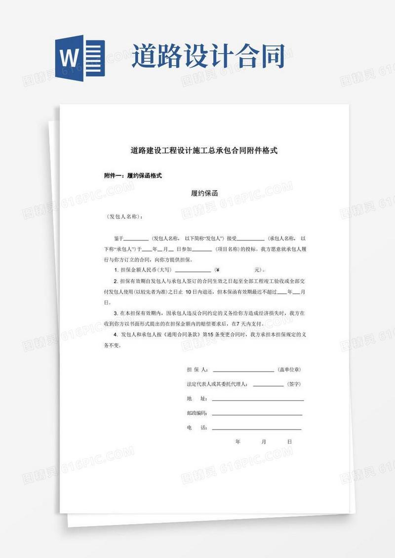 好用的道路建设工程设计施工总承包合同附件格式