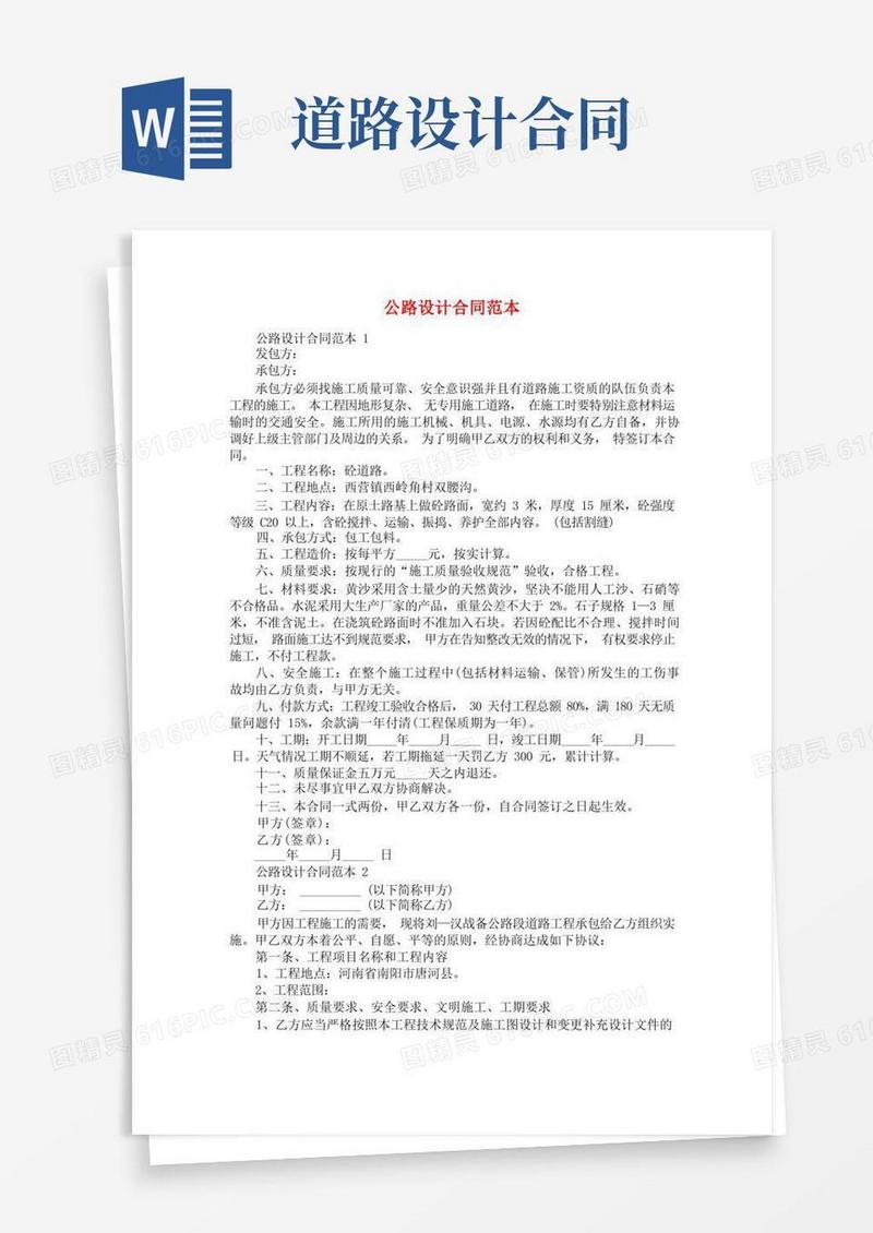 好用的公路设计合同范本