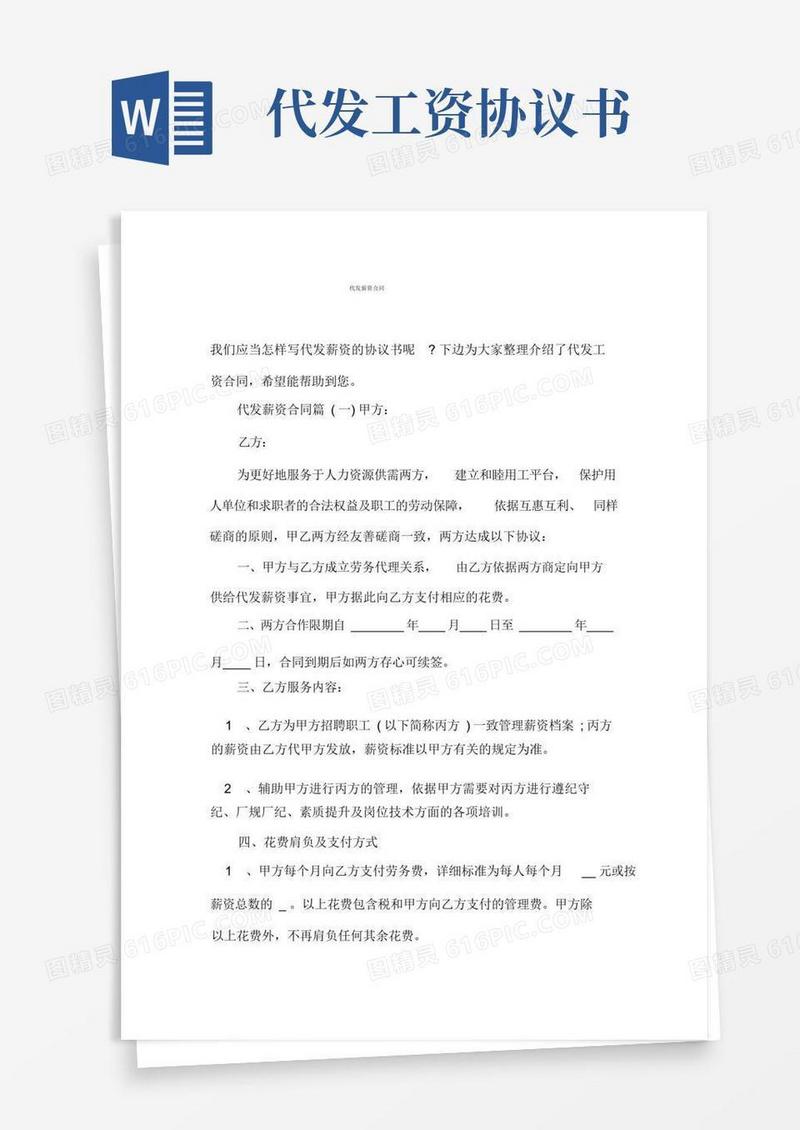 通用版代发工资合同
