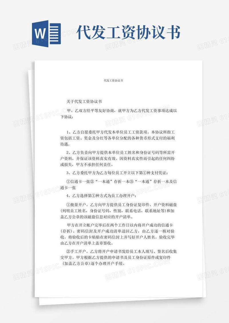 大气版代发工资协议书(完整版)