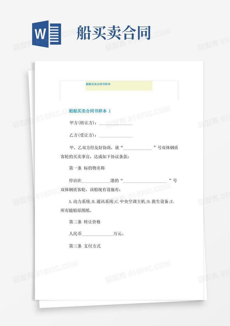 通用版船舶买卖合同书样本