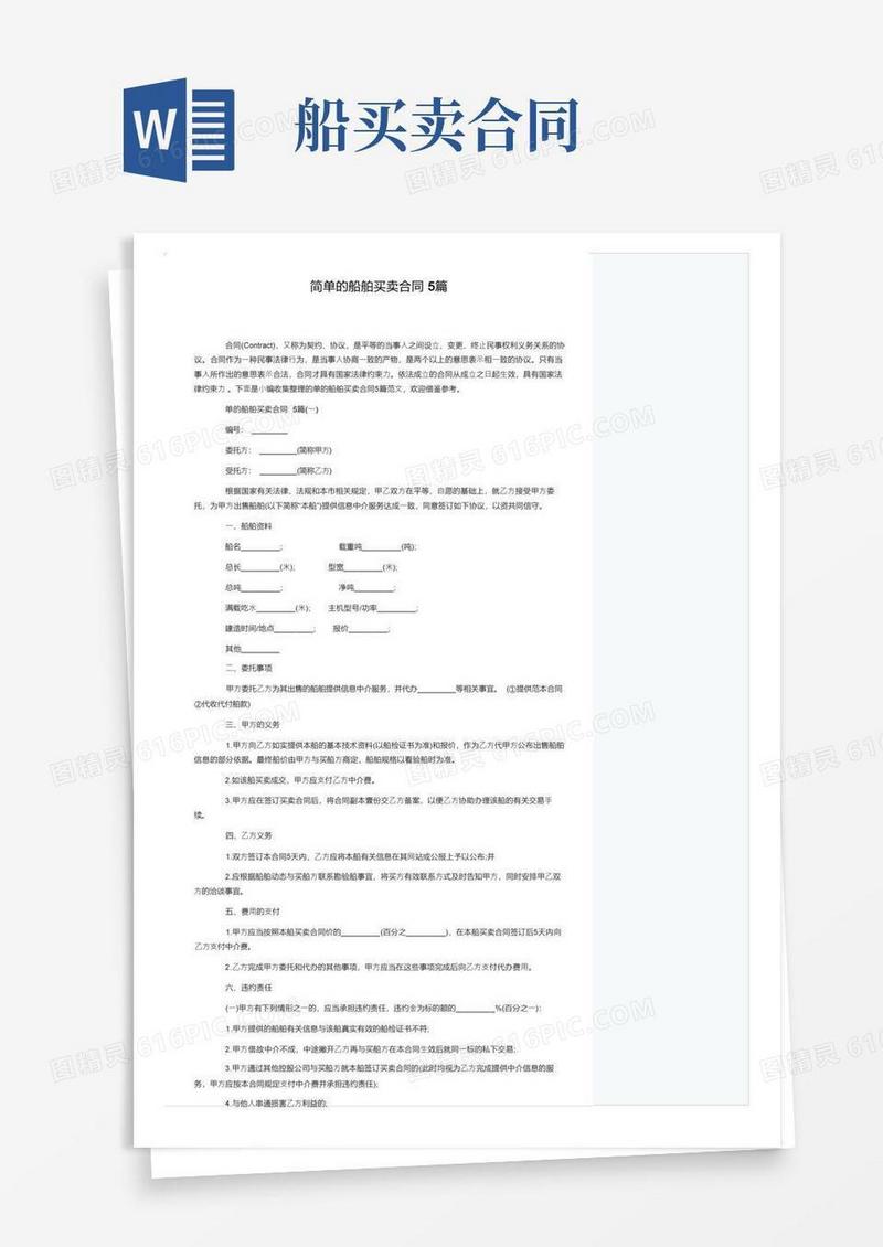 实用的简单的船舶买卖合同5篇