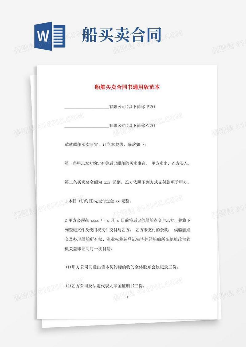简易版船舶买卖合同书通用版范本