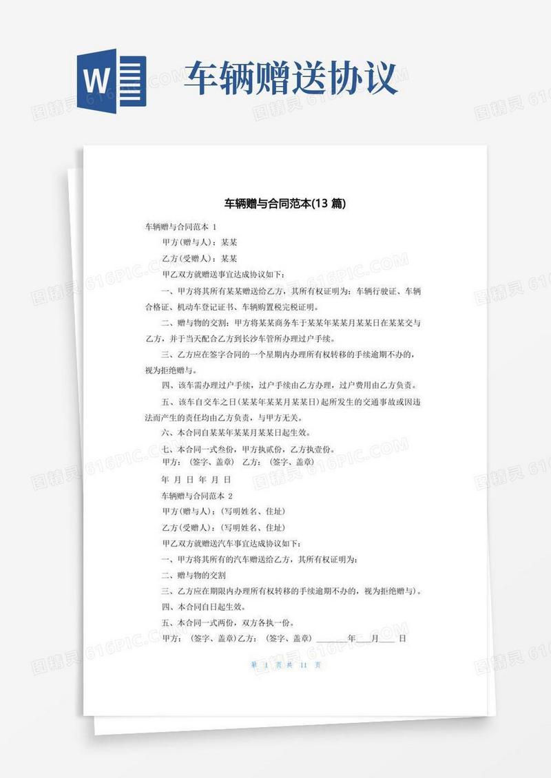 大气版车辆赠与合同范本(13篇)