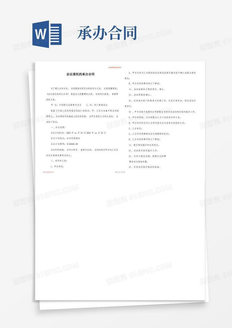 简易版会议委托的承办合同