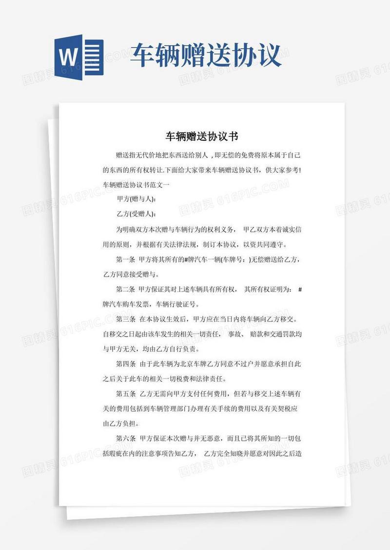 简易版车辆赠送协议书