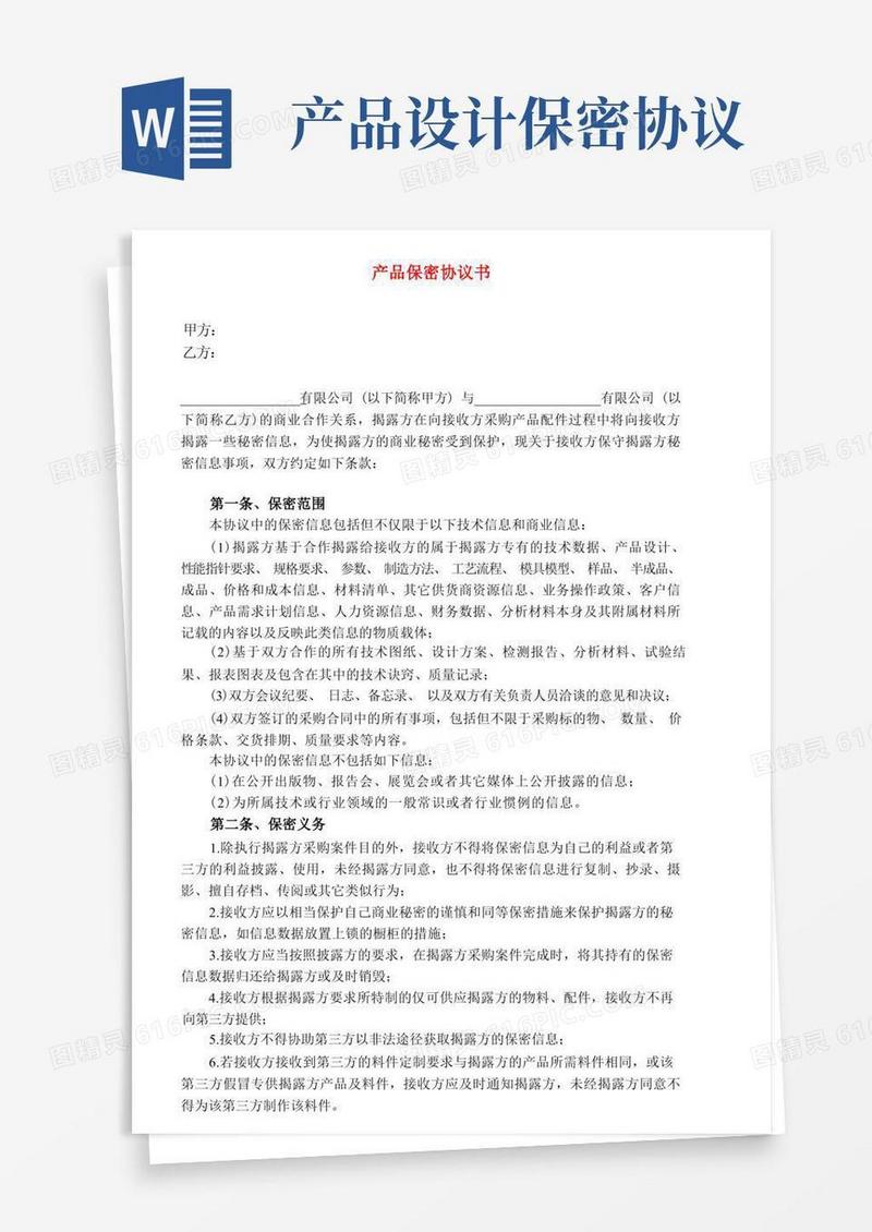 简易版产品保密协议书