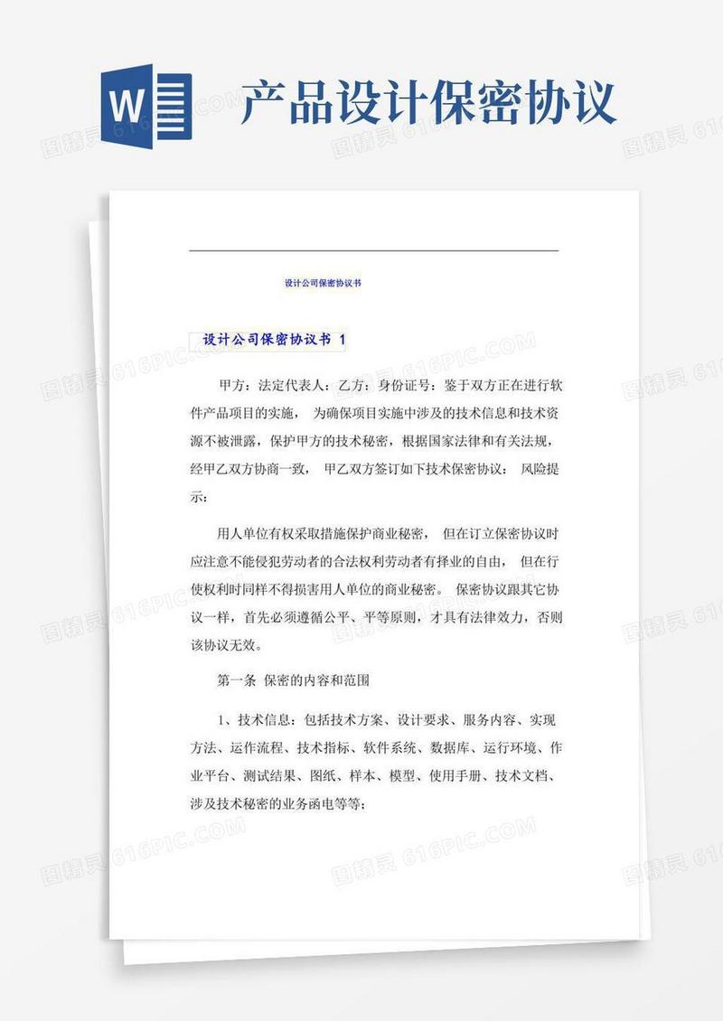 好用的设计公司保密协议书