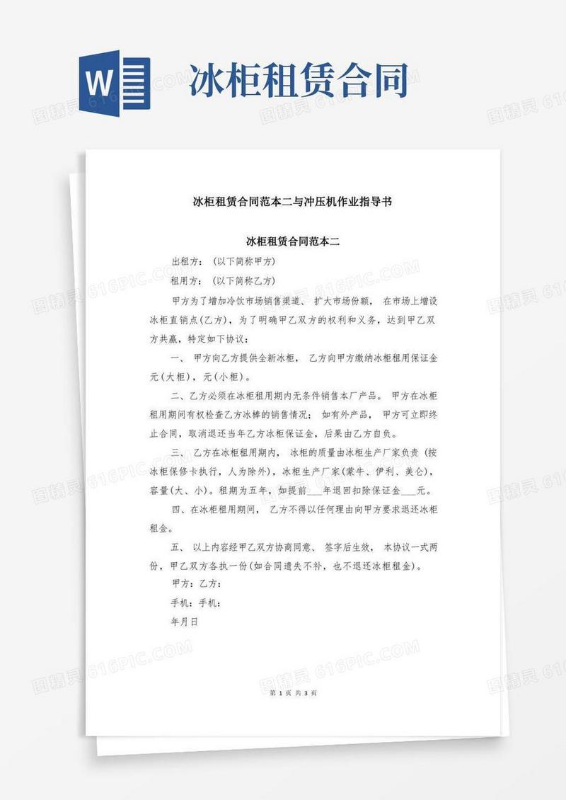 好用的冰柜租赁合同范本二与冲压机作业指导书