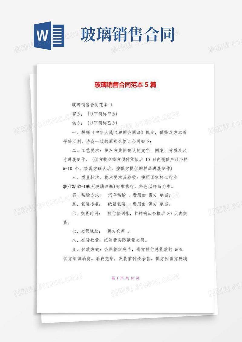 通用版玻璃销售合同范本5篇