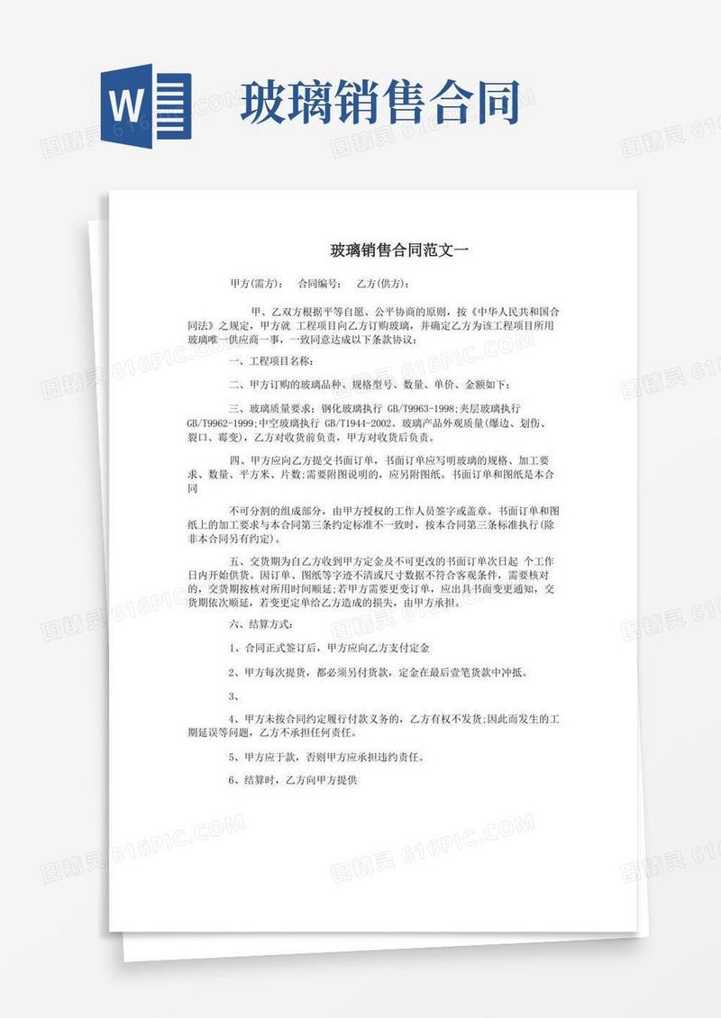 简易版玻璃销售合同文本-