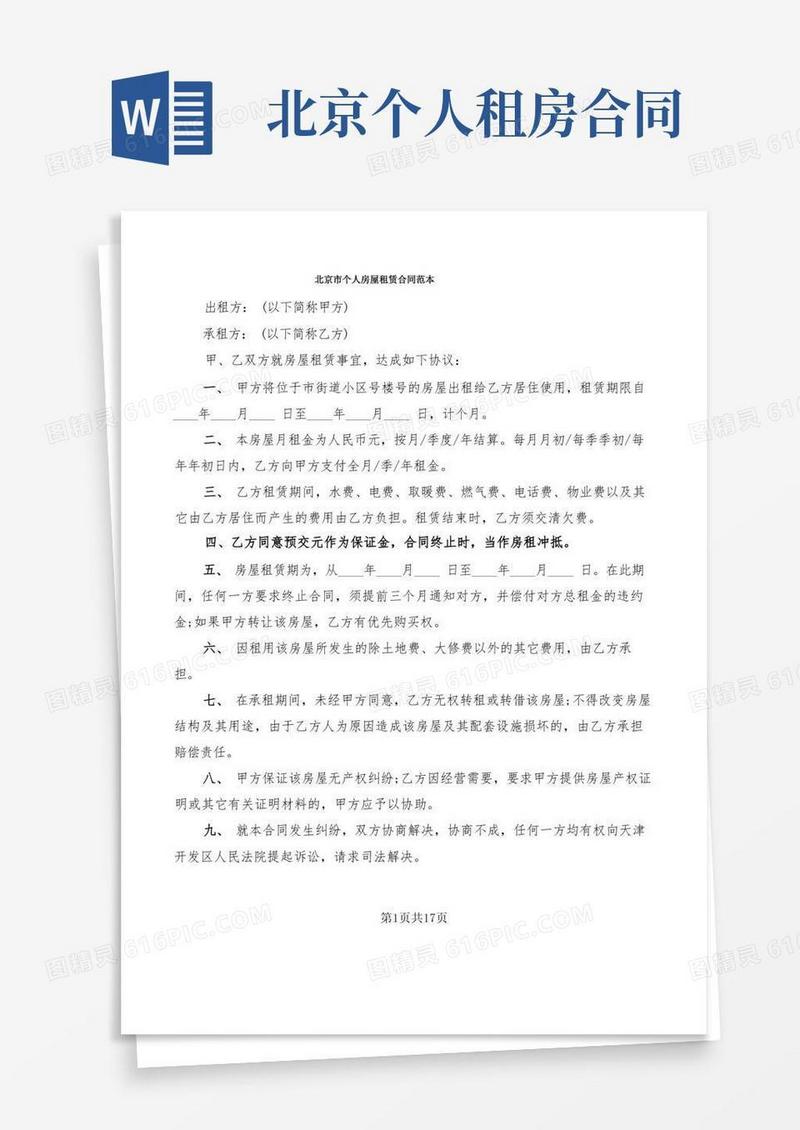 实用的北京市个人房屋租赁合同范本(7篇)