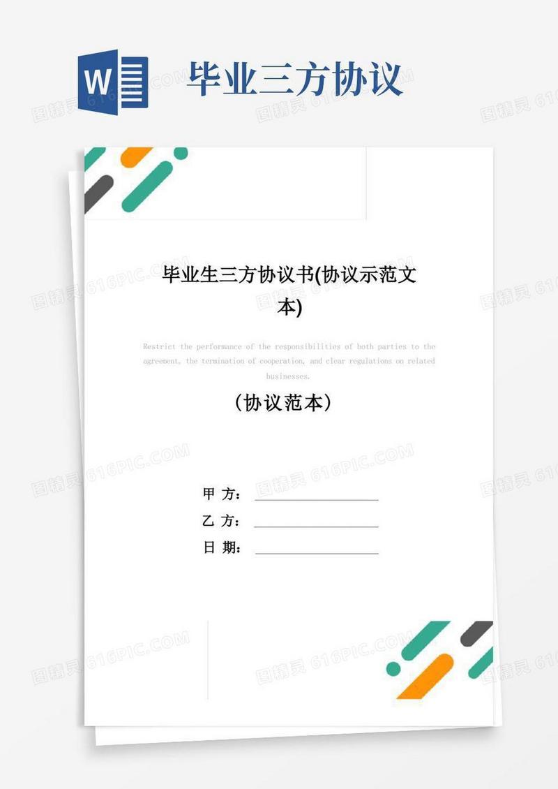 实用的毕业生三方协议书(协议示范文本)