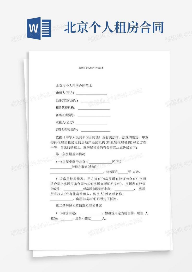 实用的北京市个人租房合同范本