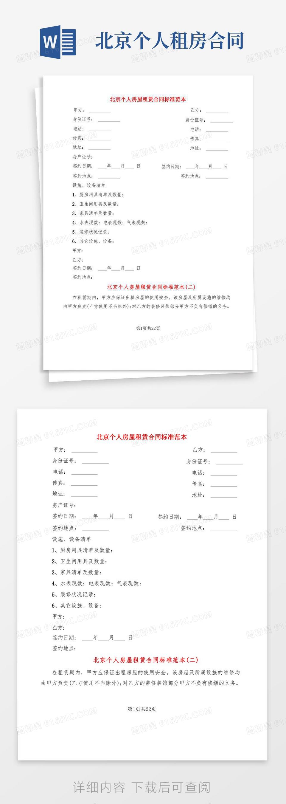 简易版北京个人房屋租赁合同标准范本(8篇)