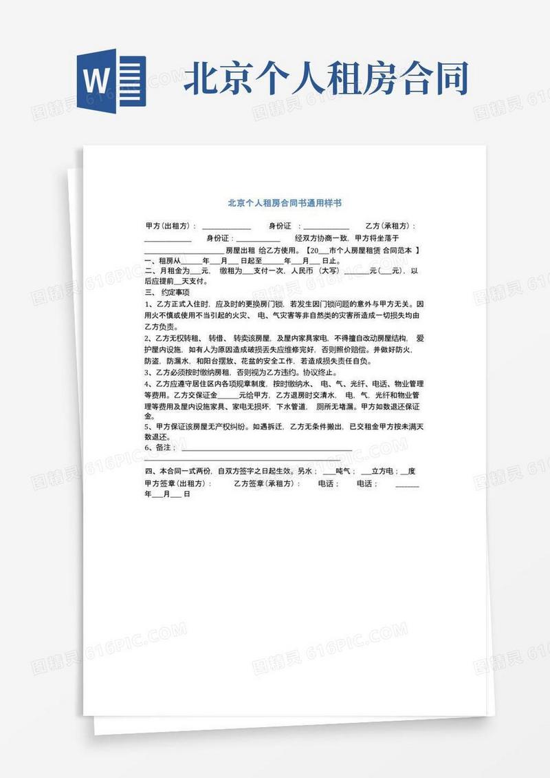 好用的北京个人租房合同书通用样书(通用版)