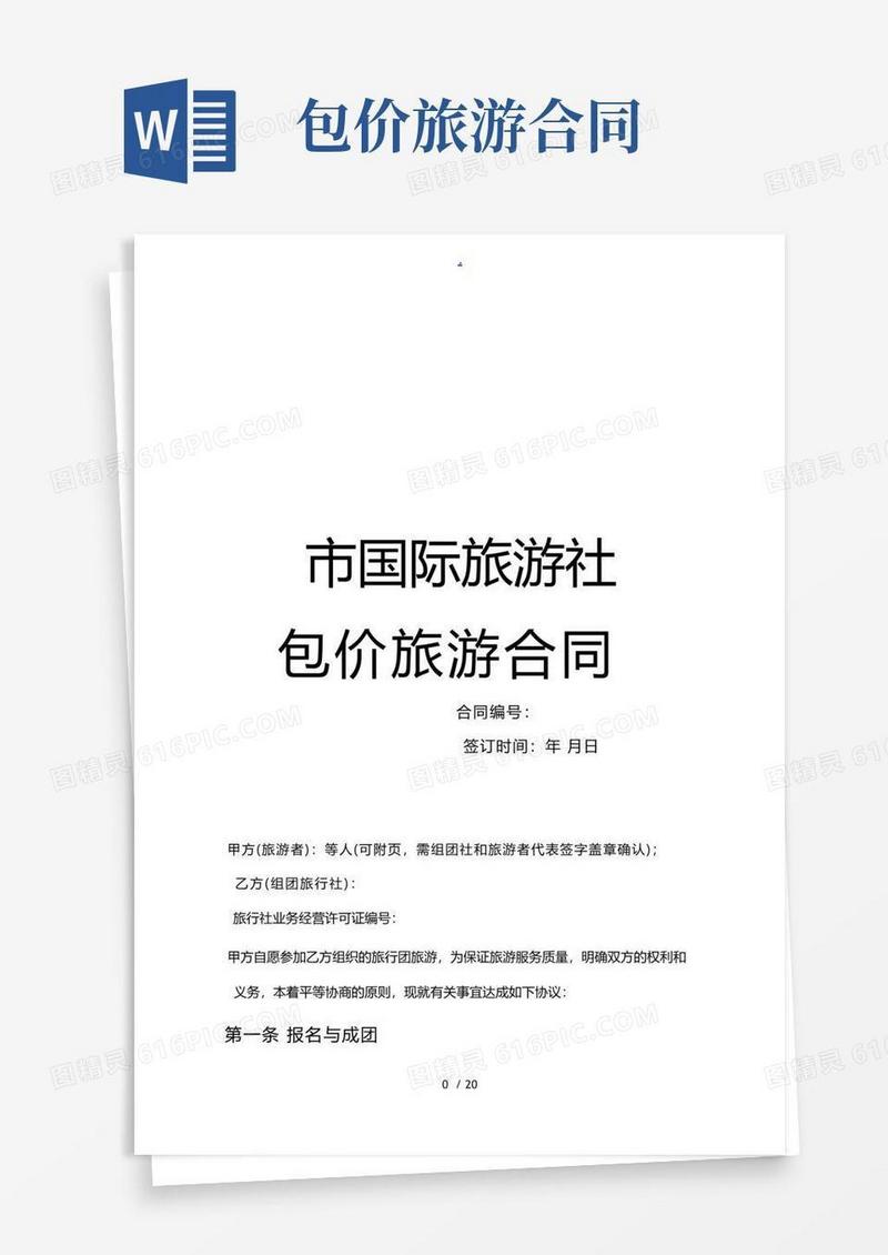 好用的包价旅游合同范本