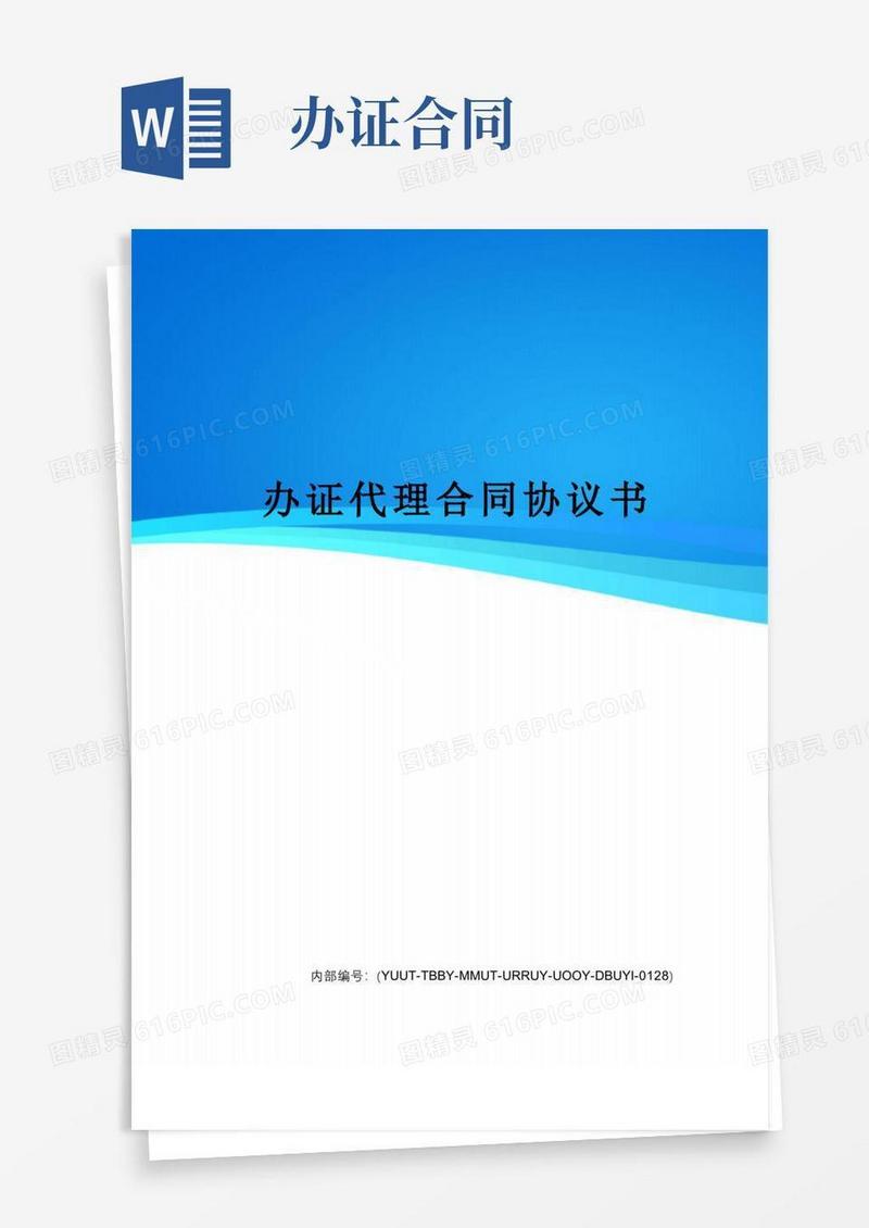 大气版办证代理合同协议书