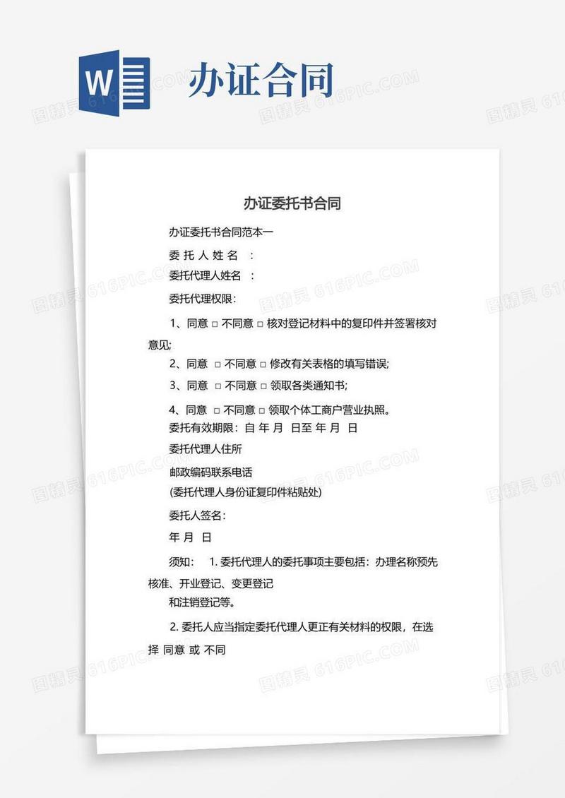 通用版办证委托书合同