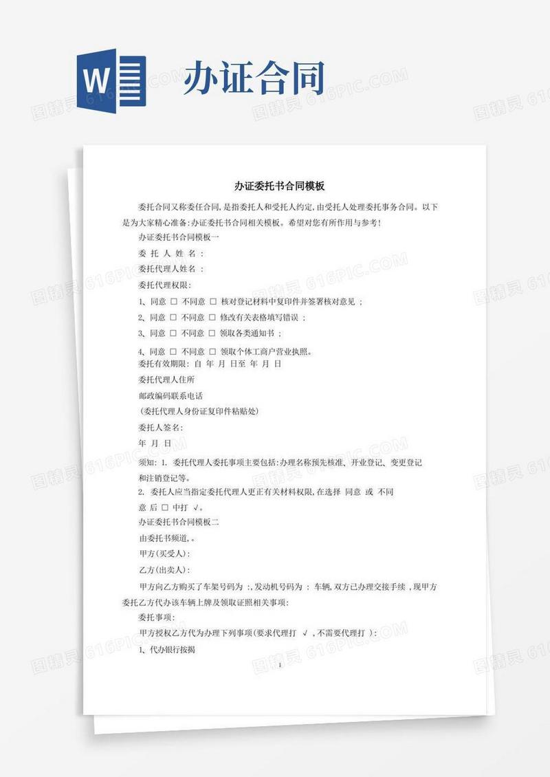 简易版办证委托书合同模板