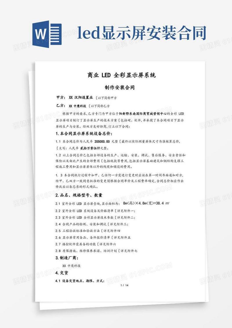 通用版全彩led显示屏制作安装合同1.