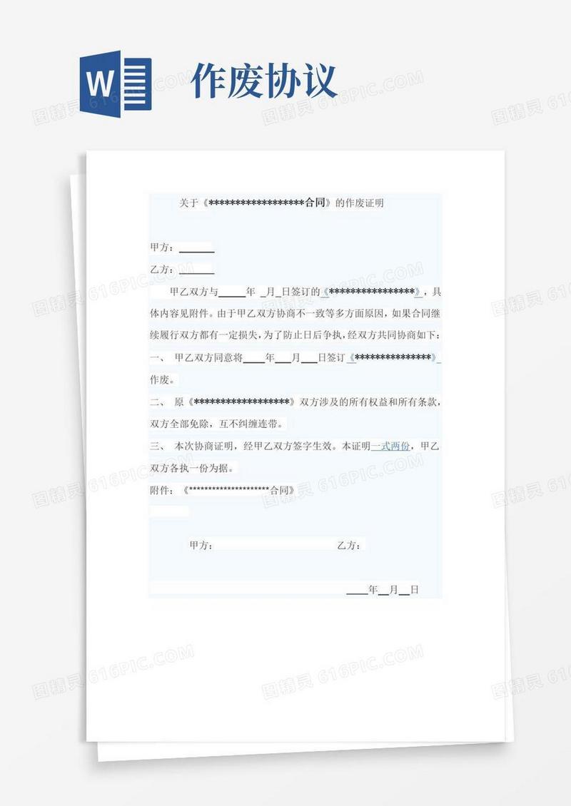 通用版合同作废证明范本