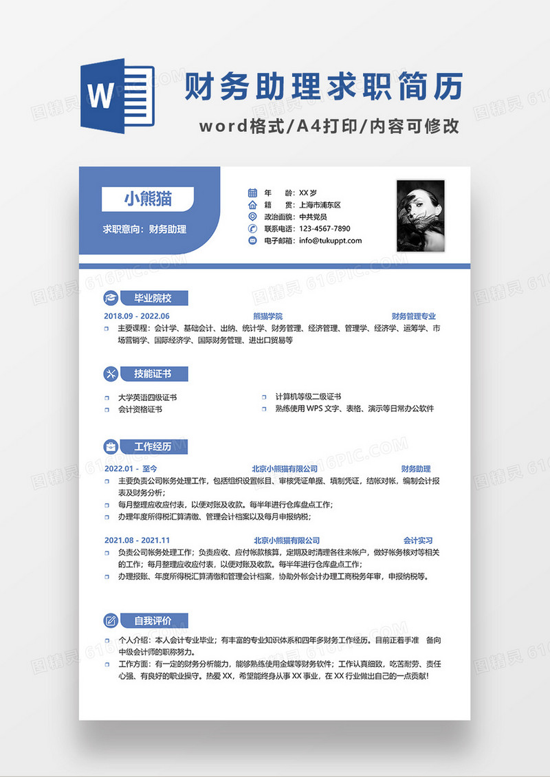 蓝色简约财务助理单页简历WORD模板