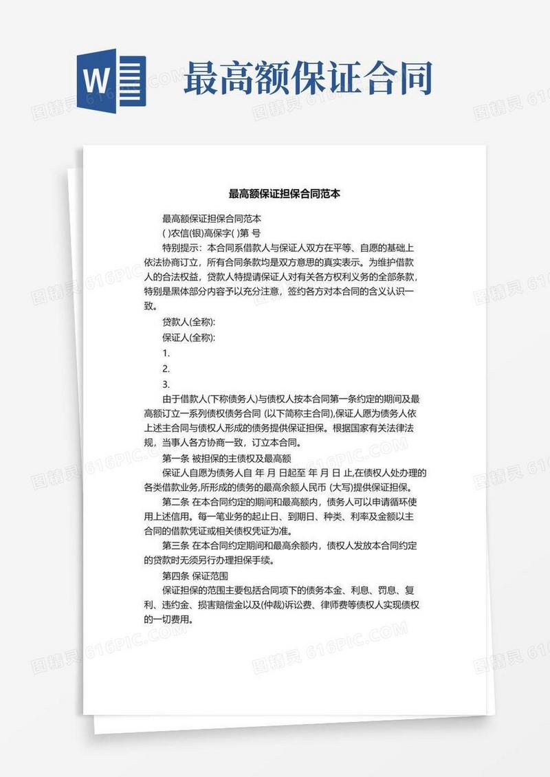 通用版最高额保证担保合同范本