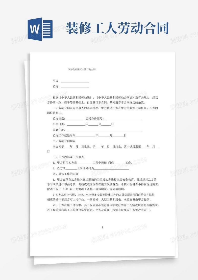 大气版装修公司跟工人签订的合同