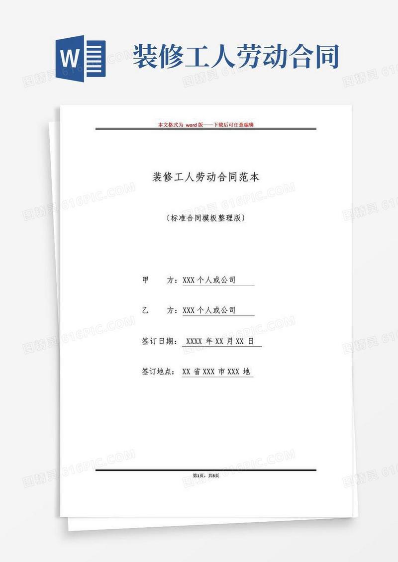 好用的装修工人劳动合同范本(标准版)