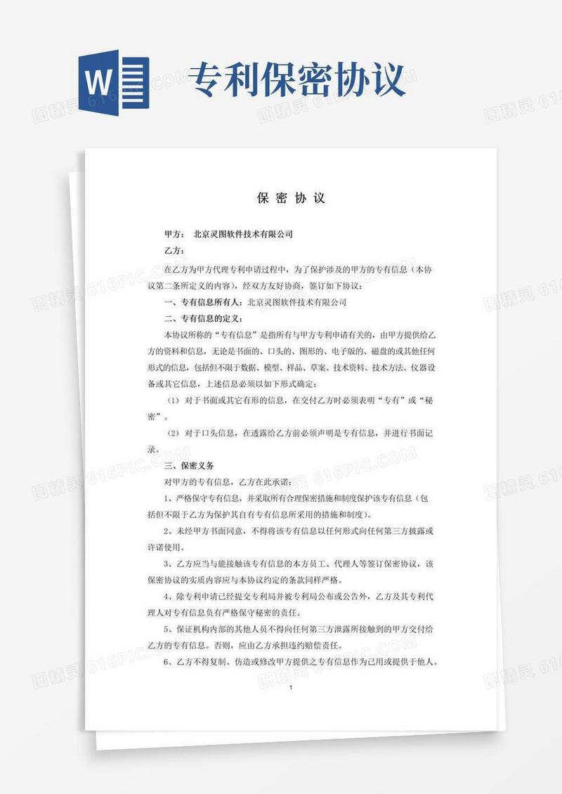 实用的保密协议(知识产权代理)