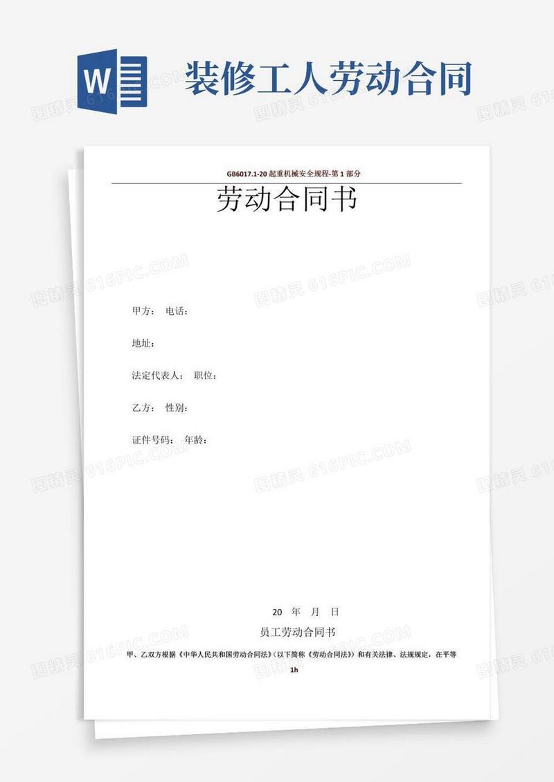 大气版装修公司员工劳动合同标准范本