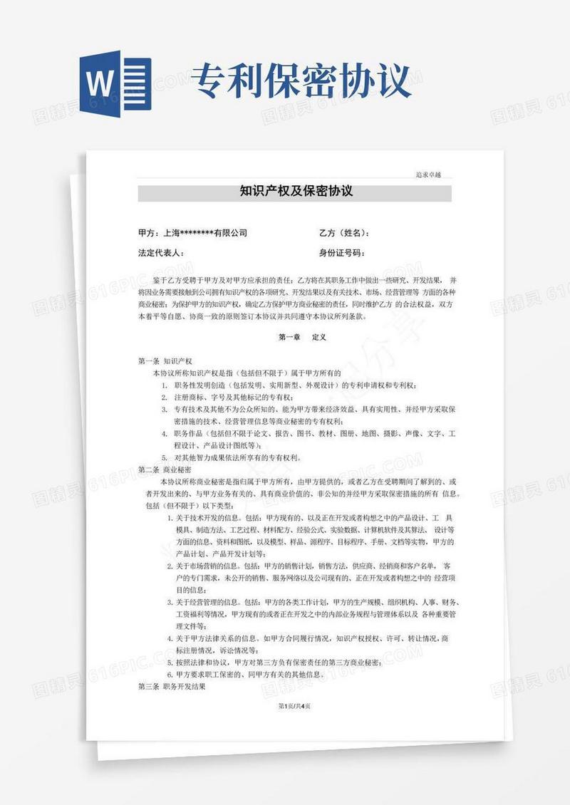 大气版知识产权及保密协议(经典权威版)