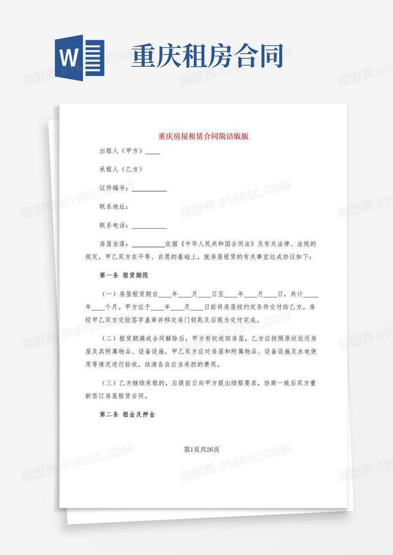 好用的重庆房屋租赁合同简洁版版(6篇)