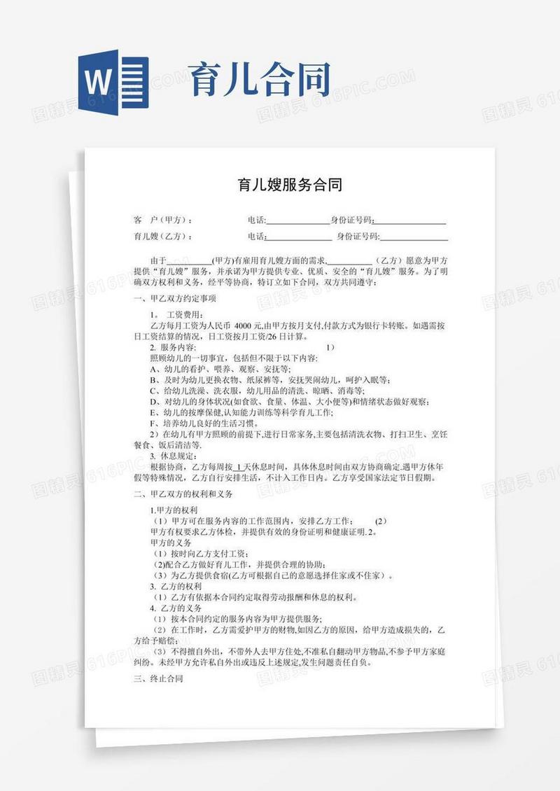 好用的育儿嫂合同