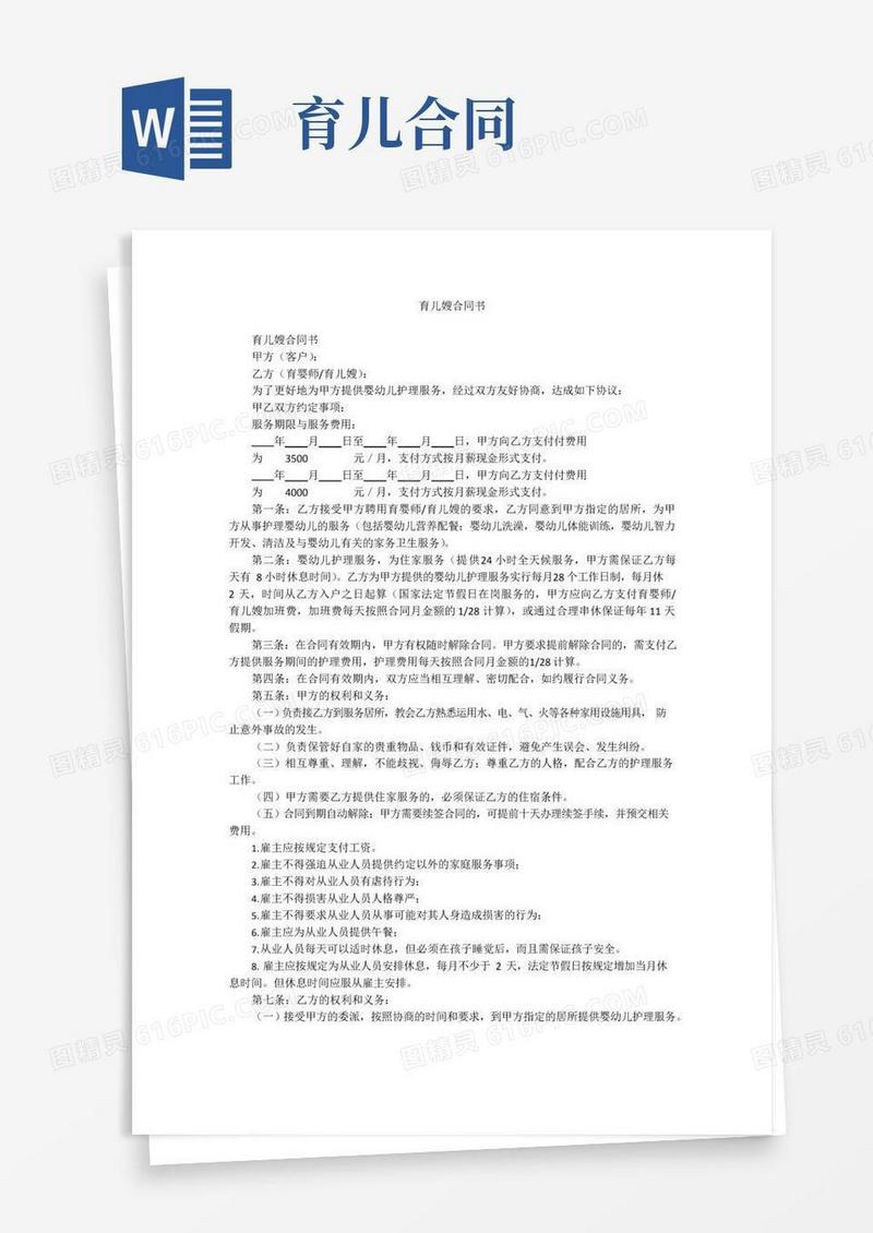 实用的育儿嫂合同书
