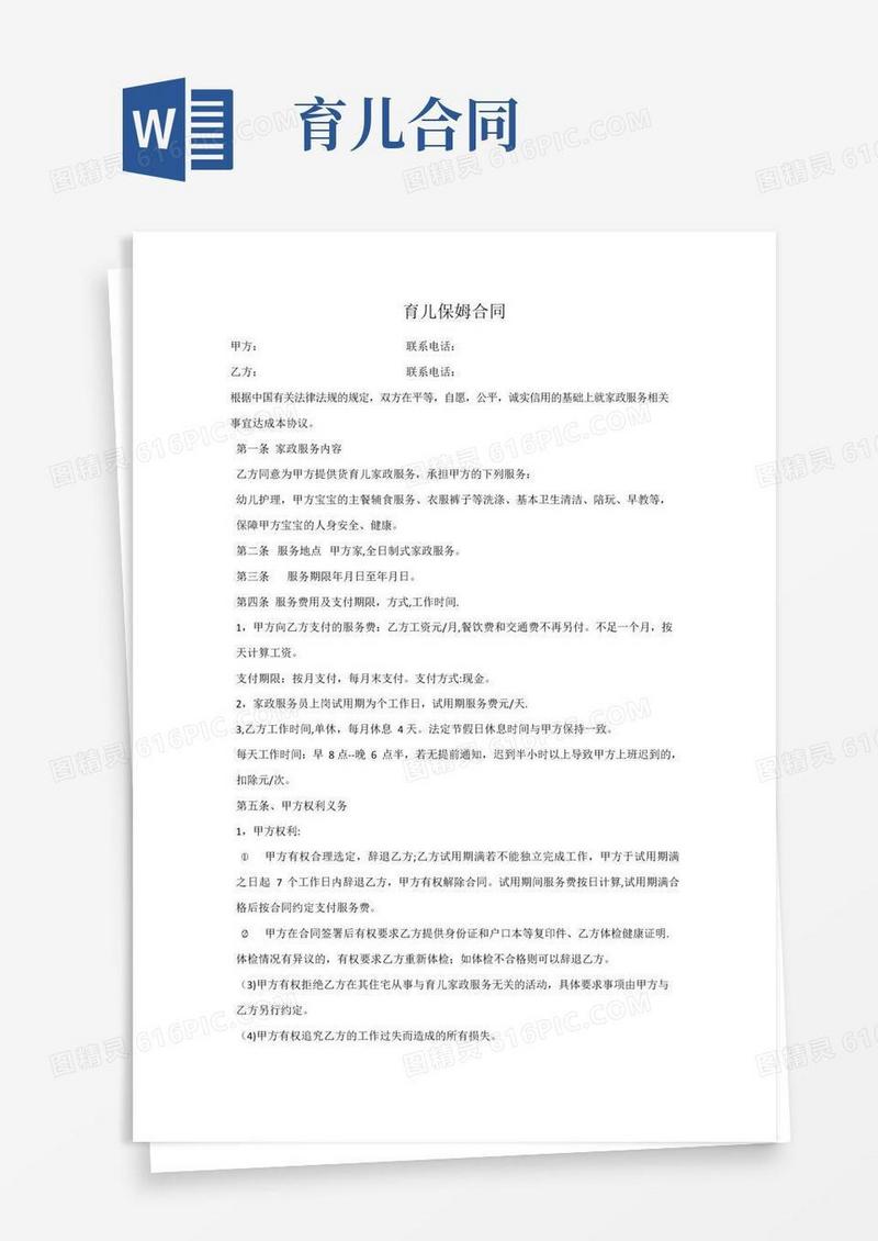 好用的育儿保姆合同